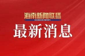 直播海南新闻爆料视频,揭秘海南最新动态