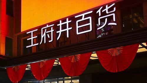 王府井今日爆料消息新闻,今日新闻聚焦热点事件  第2张